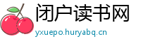 闭户读书网